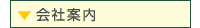 会社案内