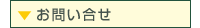 お問い合せ