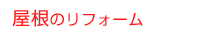 屋根のリフォーム