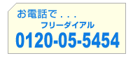 フリーダイヤル0120-05-5454