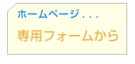 専用フォームから