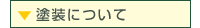 塗装について
