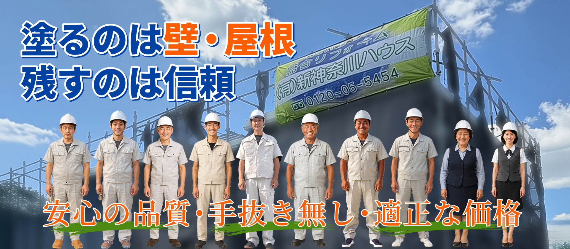 fv-1 塗るのは壁・屋根 残すのは信頼