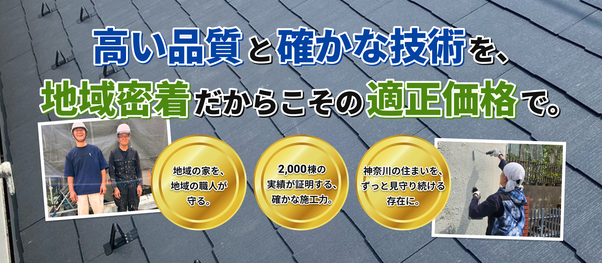 fv-2 高い品質と確かな技術を、地域密着だからこその適正価格で。