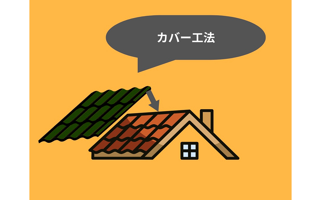 カバー工法