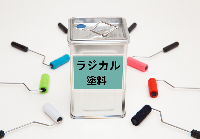 コスパ重視ならおすすめはラジカル塗料!色あせに強く、長持ちでおすすめの塗料!