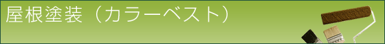 屋根塗装（カラーベスト）